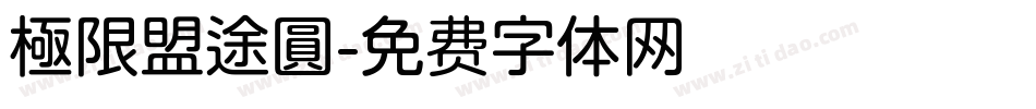 極限盟途圓字体转换