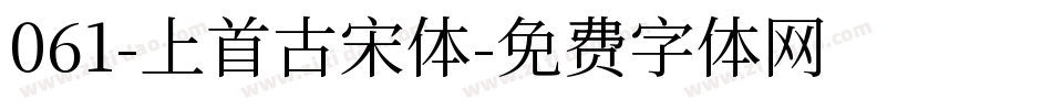 061-上首古宋体字体转换