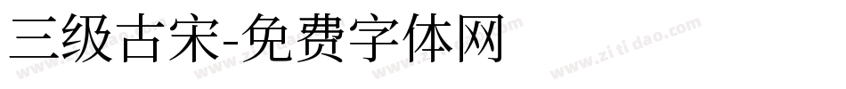 三级古宋字体转换