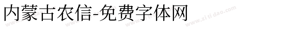 内蒙古农信字体转换