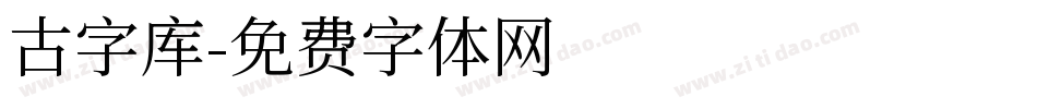 古字库字体转换