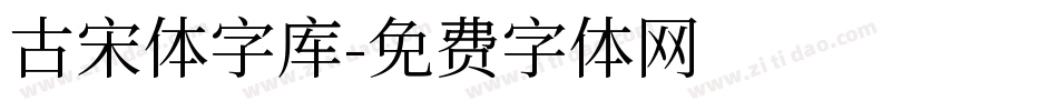 古宋体字库字体转换