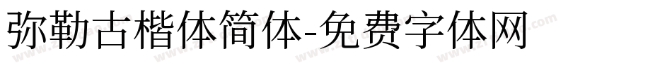 弥勒古楷体简体字体转换