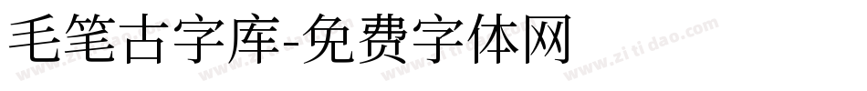 毛笔古字库字体转换
