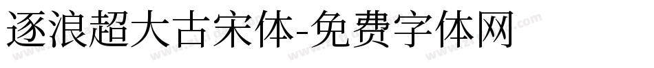 逐浪超大古宋体字体转换
