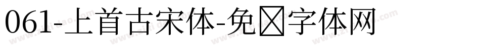 061-上首古宋体字体转换