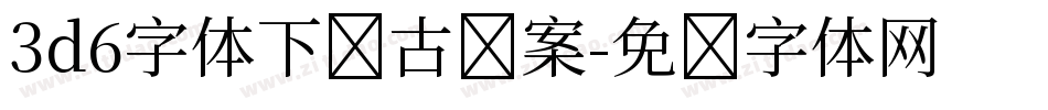 3d6字体下载古图案字体转换