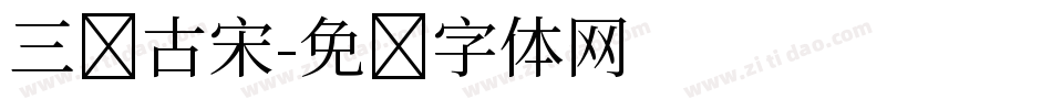 三级古宋字体转换