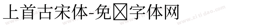上首古宋体字体转换