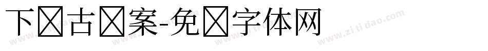 下载古图案字体转换