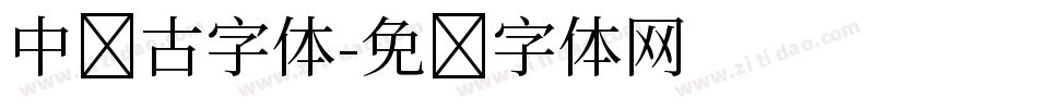 中国古字体字体转换
