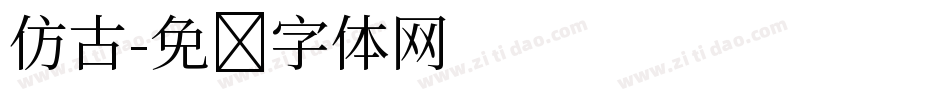 仿古字体转换