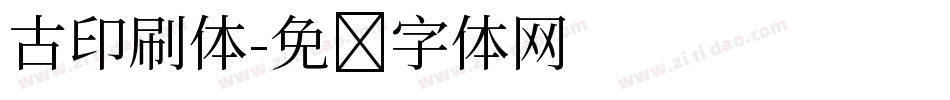 古印刷体字体转换