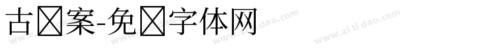 古图案字体转换