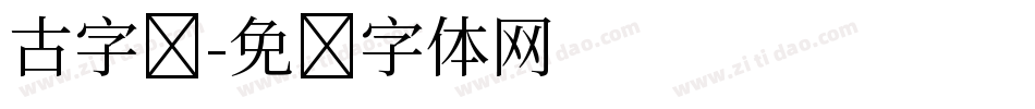 古字库字体转换