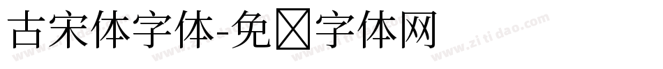 古宋体字体字体转换