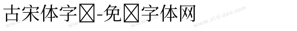 古宋体字库字体转换