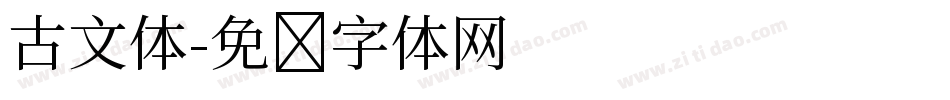 古文体字体转换