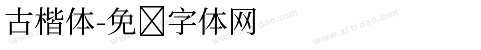 古楷体字体转换