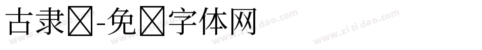 古隶书字体转换