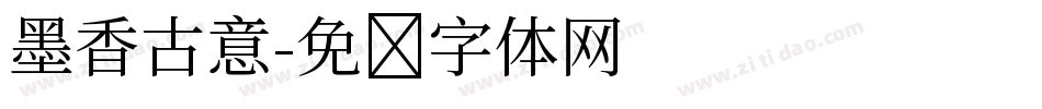 墨香古意字体转换