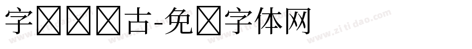 字库设计古字体转换