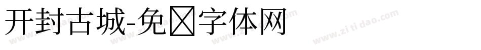 开封古城字体转换