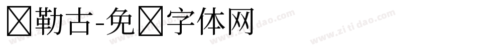弥勒古字体转换