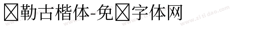 弥勒古楷体字体转换