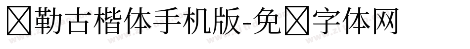弥勒古楷体手机版字体转换