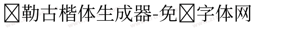 弥勒古楷体生成器字体转换