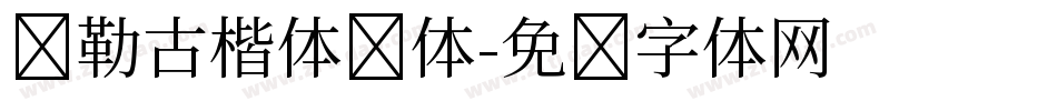 弥勒古楷体简体字体转换