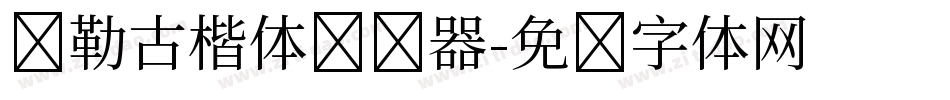 弥勒古楷体转换器字体转换