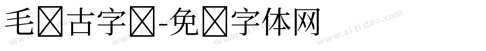 毛笔古字库字体转换