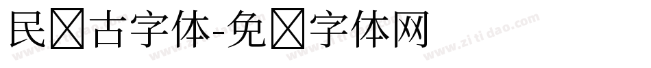 民国古字体字体转换