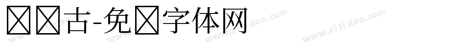 汉仪古字体转换