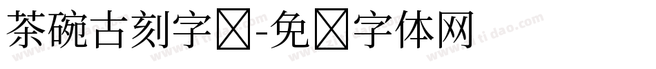 茶碗古刻字库字体转换