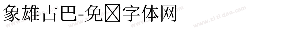 象雄古巴字体转换