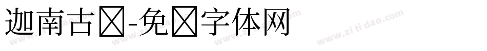 迦南古酱字体转换