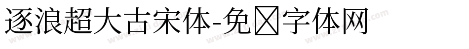 逐浪超大古宋体字体转换