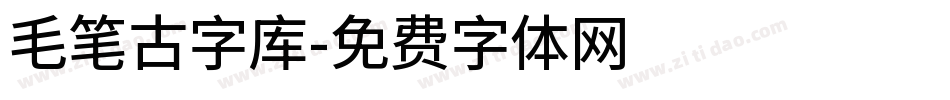 毛笔古字库字体转换