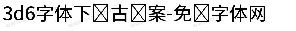3d6字体下载古图案字体转换