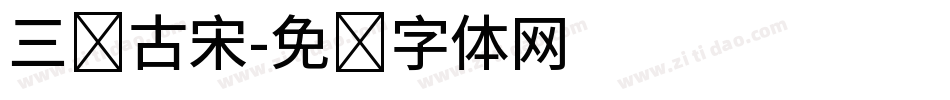 三级古宋字体转换