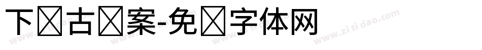 下载古图案字体转换