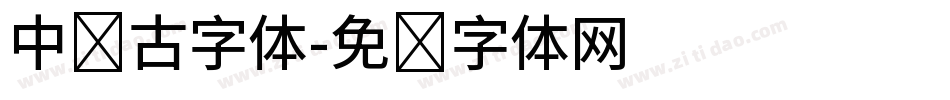 中国古字体字体转换