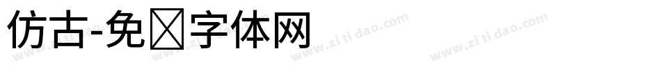 仿古字体转换