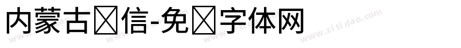内蒙古农信字体转换
