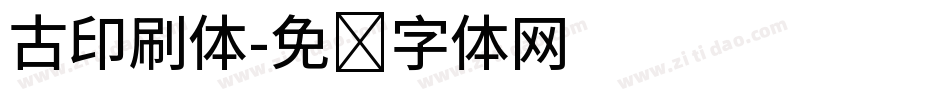 古印刷体字体转换