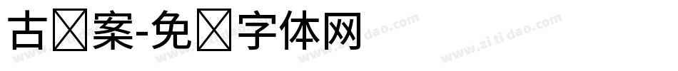 古图案字体转换
