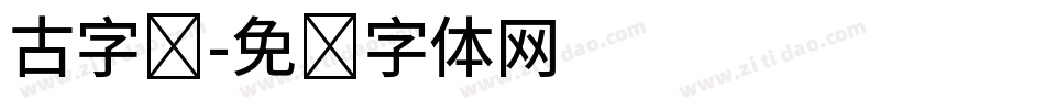 古字库字体转换